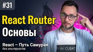 Превью: 31 / React Router Основы / Курс React Путь Самурая: Без альтернатив