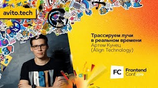 Превью: Трассируем лучи в реальном времени / Артем Кунец (Align Technology)