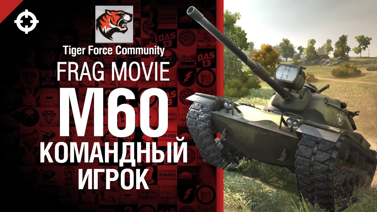 M60 - Командный игрок - фрагмуви от Tiger Force Community [World of Tanks]