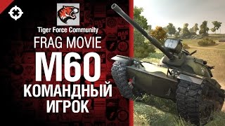 Превью: M60 - Командный игрок - фрагмуви от Tiger Force Community [World of Tanks]