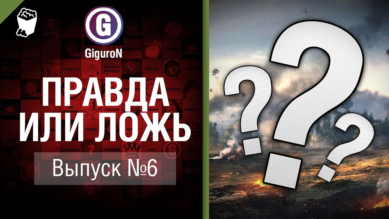 Правда или ложь №6 - от GiguroN