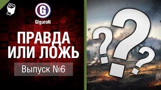 Превью: Правда или ложь №6 - от GiguroN