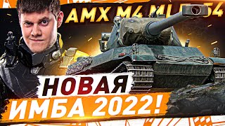 Превью: НЕ НА ТОГО НАПАЛИ! ● 12.000 УРОНА НА AMX M4 mle. 54