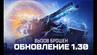 Превью: Первый день охоты на БлицТрагер! Мир Танков. Обновление 1.30.