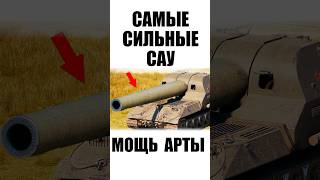 Превью: 4 Сильнейших САУ в Танках! Вот как изменилась Лучшая Арта в Мире Танков #wot #миртанков
