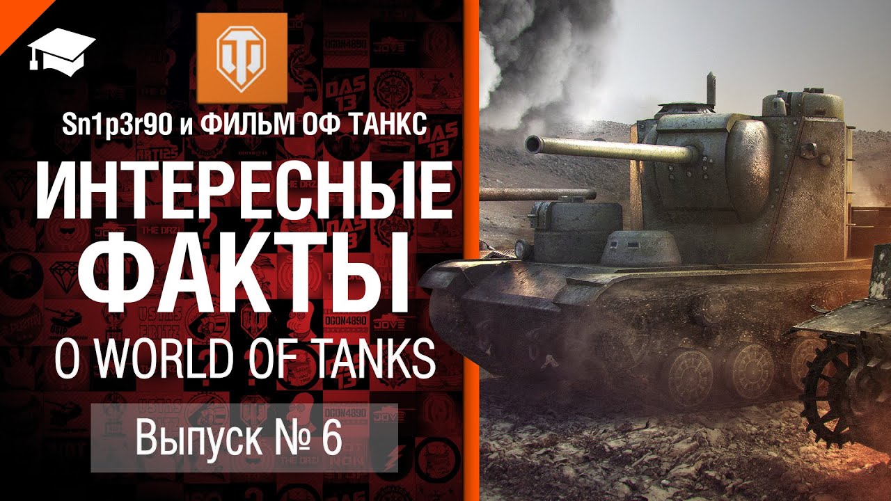 Интересные факты о WoT №6 - от Sn1p3r90 и ФИЛЬМ ОФ ТАНКС [World of Tanks]