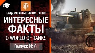 Превью: Интересные факты о WoT №6 - от Sn1p3r90 и ФИЛЬМ ОФ ТАНКС [World of Tanks]