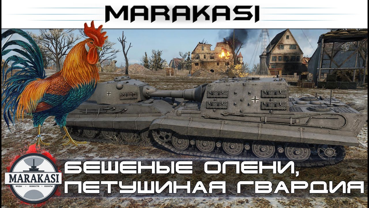 Приколы World of Tanks Бешеные олени, петушиная гвардия wot 30