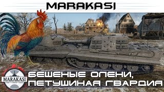 Превью: Приколы World of Tanks Бешеные олени, петушиная гвардия wot 30