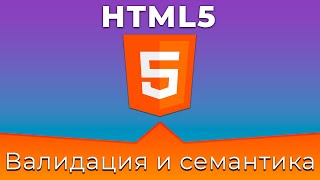 Превью: HTML5 #3 Валидация, семантика и доступность (Validation, Semantic, Accessibility)