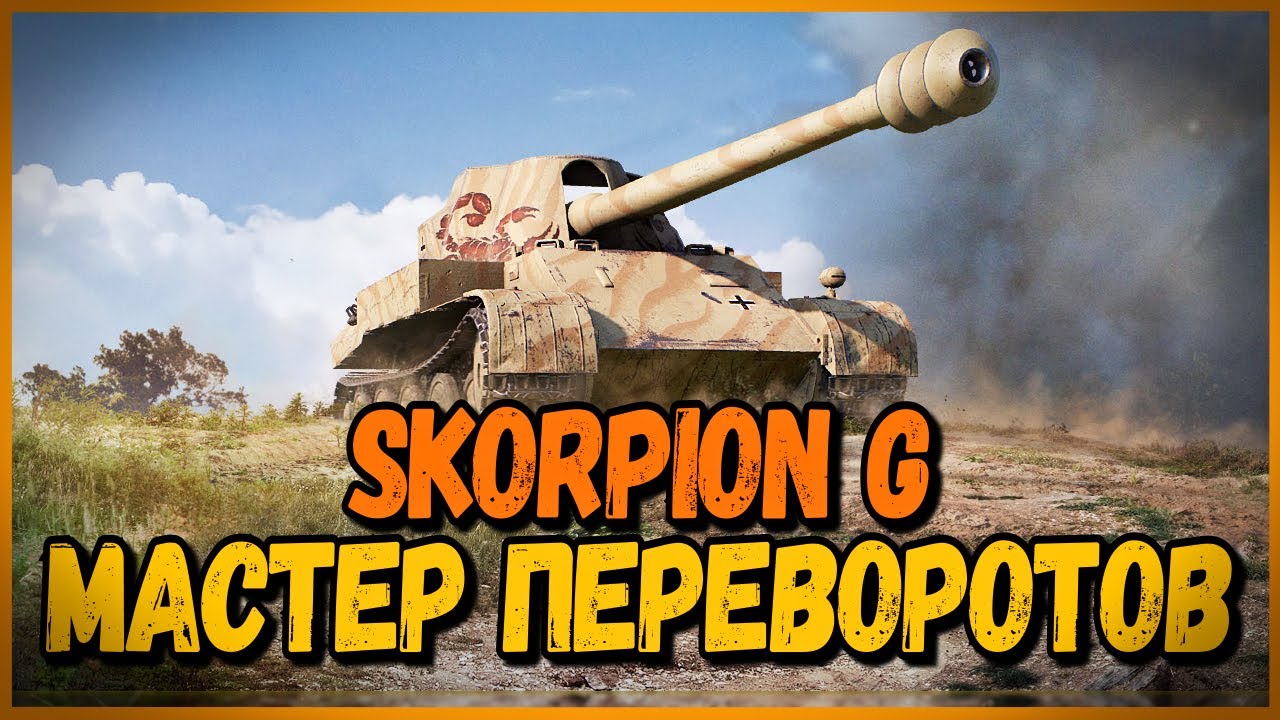 Skorpion G - ОДНА ПЬЯНЬ И ШКОЛОТА в УКРЕПАХ | World of Tanks Приколы