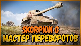 Превью: Skorpion G - ОДНА ПЬЯНЬ И ШКОЛОТА в УКРЕПАХ | World of Tanks Приколы