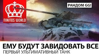 Превью: ЕМУ БУДУТ ЗАВИДОВАТЬ ВСЕ! | ПЕРВЫЙ УЛЬТИМАТИВНЫЙ ТАНК