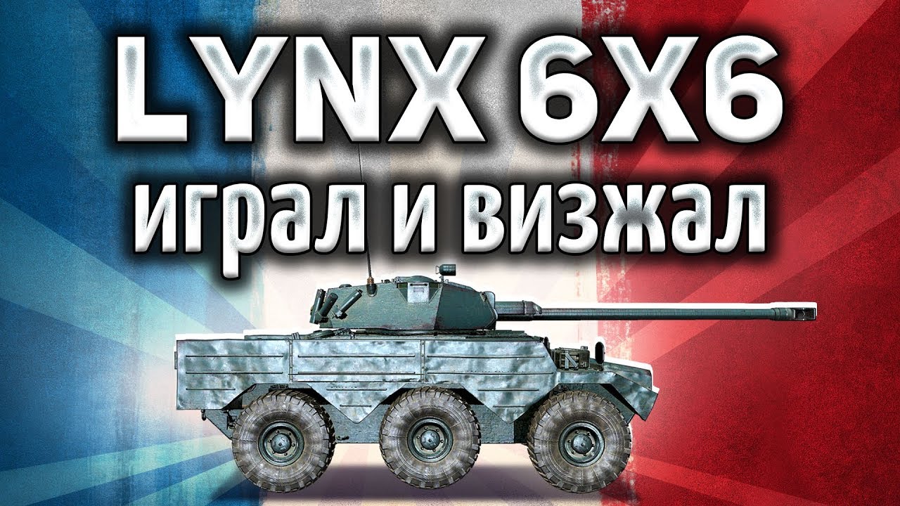 Panhard AML Lynx 6x6 - Играл и визжал - Танк-позитив - Гайд