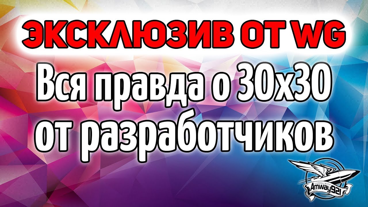 Нужен ли нам режим 30X30 - Интервью с разработчиком Генерального сражения