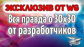 Превью: Нужен ли нам режим 30X30 - Интервью с разработчиком Генерального сражения