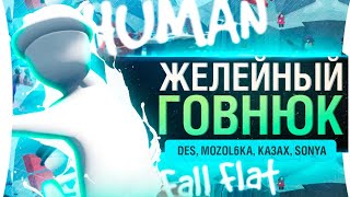 Превью: ЖЕЛЕЙНЫЙ РАСКОЛБАС - Human Fall Flat