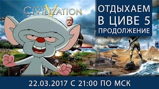 Превью: Отдыхаем от WoT в Civilization V. Продолжение