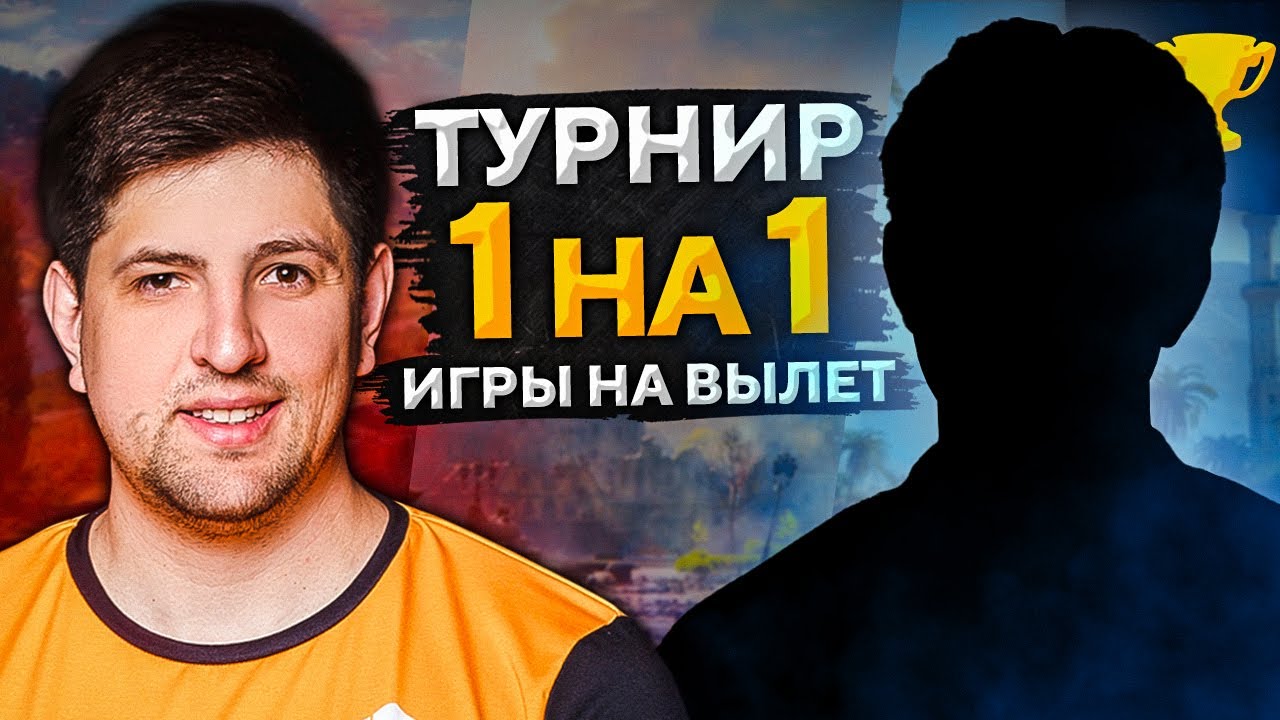 ИГРЫ НА ВЫЛЕТ. ЛЕВША НА ТУРНИРЕ 1 на 1. Турнир «WORLD OF OLD SPICE»