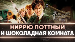 Превью: НиррЮ Поттный и ШОКОЛАДНАЯ КОМНАТА! ШОК КОНТЕНТ!