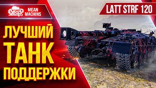 Превью: LATT STRID 120 - ИДЕАЛЬНЫЙ ТАНК ПОДДЕРЖКИ ● ЛучшееДляВас