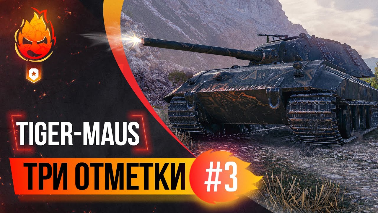 Три отметки Tiger-Maus ★ Часть 3