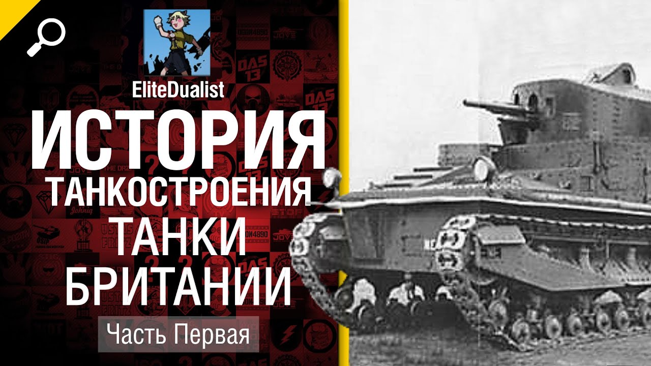 История танкостроения №13 - Танки Британии - Часть 1 - от EliteDualistTv