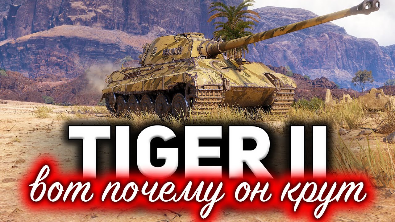 Tiger II ☀ Я нашёл самую правильную тактику для Королевского Тигра