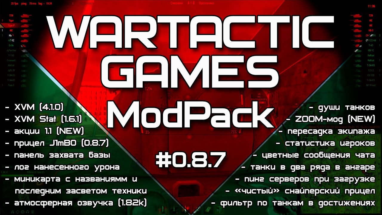 Сборка модов для WoT 0.8.7 от Wartactic Games