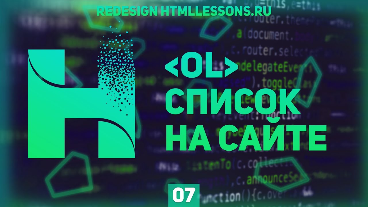 КАК СДЕЛАТЬ НУМЕРОВАННЫЙ СПИСОК НА САЙТЕ - ВЕРСТКА НА ПРИМЕРЕ РЕДИЗАЙНА HTMLLESSONS.RU #7