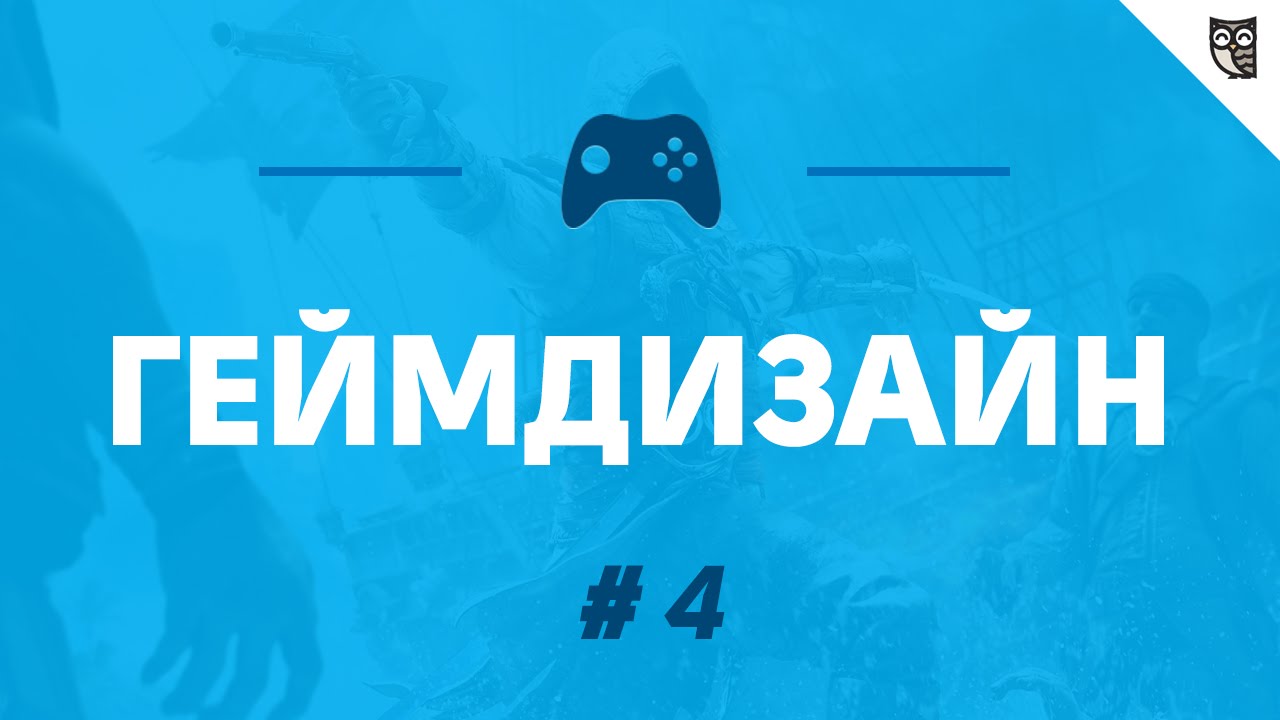 Геймдизайн для сочувствующих - #4 - Основы дизайн-документации