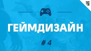 Превью: Геймдизайн для сочувствующих - #4 - Основы дизайн-документации