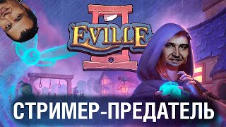 Превью: ПРЕДАТЕЛЬСКАЯ ДЕРЕВНЯ - А ты найдешь мафа в Eville?