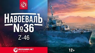 Превью: Z-46. «НавоевалЪ» № 36