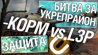 Превью: Битва за укрепрайон - KOPM vs L3P