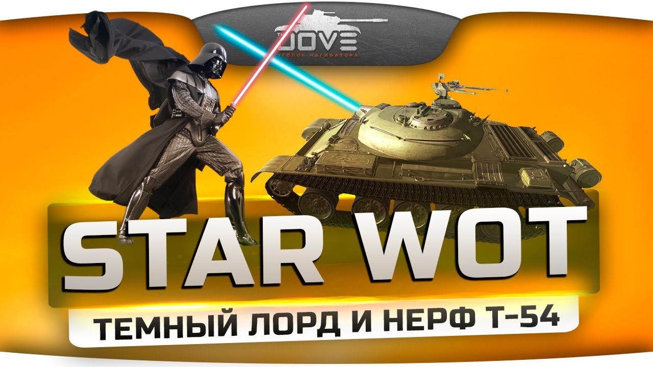 Star WoT. Эпизод 3: Темный Лорд и Нерф Т-54.