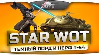 Превью: Star WoT. Эпизод 3: Темный Лорд и Нерф Т-54.