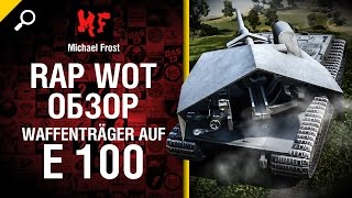 Превью: Waffenträger auf E 100 - рэп-обзор от Michael Frost