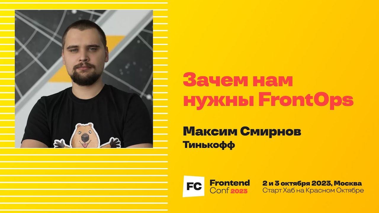 Зачем нам нужны FrontOps / Максим Смирнов (Тинькофф)