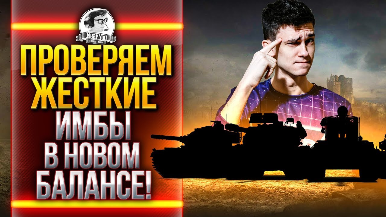 ПРОВЕРЯЕМ ЖЕСТКИЕ ИМБЫ в НОВОМ БАЛАНСЕ World of Tanks 3.0!