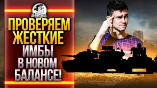 Превью: ПРОВЕРЯЕМ ЖЕСТКИЕ ИМБЫ в НОВОМ БАЛАНСЕ World of Tanks 3.0!