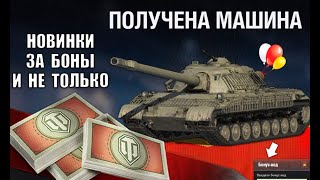 Превью: Новые Танки за Боны! Супер Бонус Код всем! Раздают Вафлю за очередь! Главная ИМБА за Боны и пот 2025