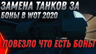 Превью: ЗАМЕНА ТАНКОВ ЗА БОНЫ НА ИМБЫ WOT 2020 ПОВЕЗЛО ЕСЛИ ЕСТЬ БОНЫ! СРОЧНО КОПИ БОНЫ В world of tanks