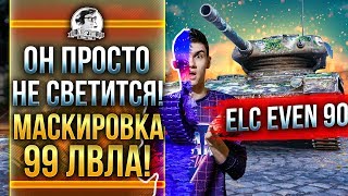 Превью: КАК ОН НЕ СВЕТИТСЯ В УПОР?! ELC EVEN 90 - САМАЯ НЕЗАМЕТНАЯ ЛТ В ИГРЕ!