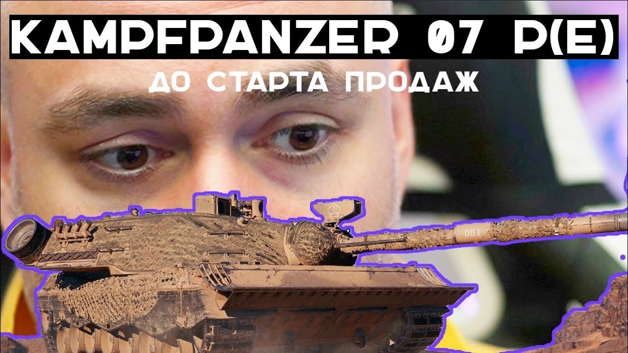 Папа - трактор, Мама - &quot;леопард&quot;. Стрим о Kampfpanzer 07 P(E)