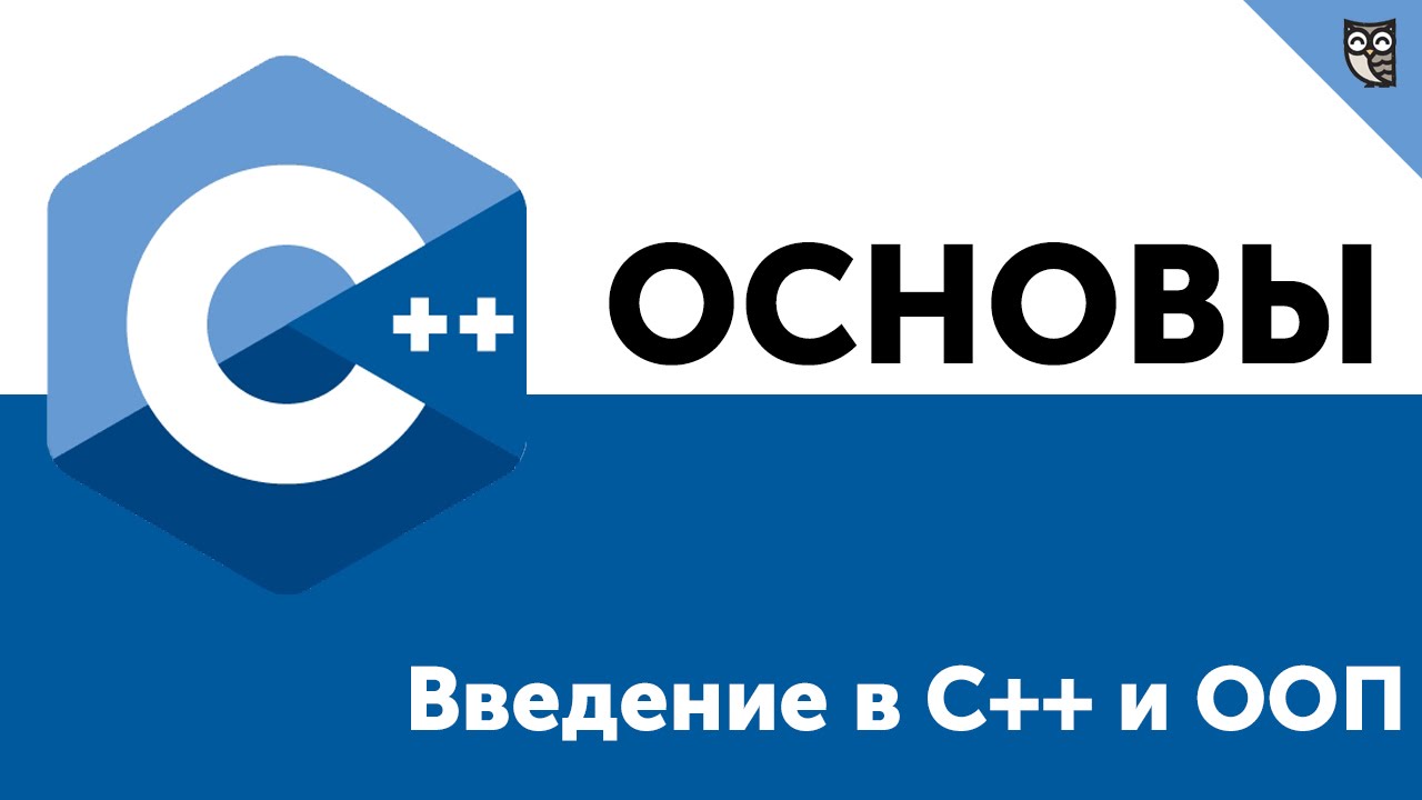 Основы ООП C++.  Введение в C++ и ООП (объектно-ориентированное программирование)