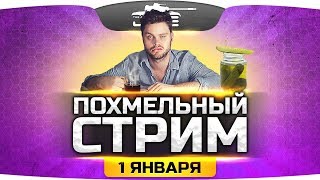 Превью: ВЕЧЕРНИЙ ПОХМЕЛЬНЫЙ СТРИМ