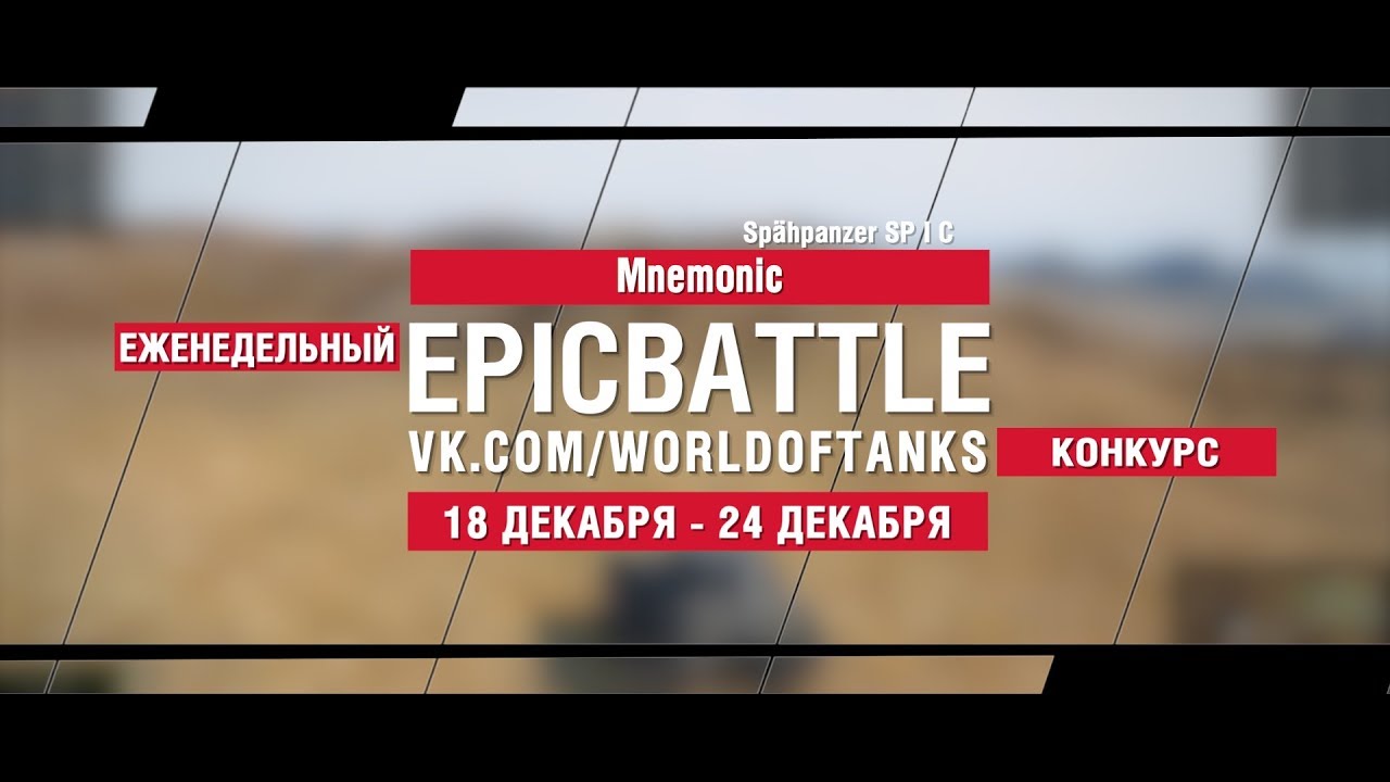 EpicBattle : Mnemonic / Spähpanzer SP I C (конкурс: 18.12.17-24.12.17)