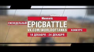 Превью: EpicBattle : Mnemonic / Spähpanzer SP I C (конкурс: 18.12.17-24.12.17)