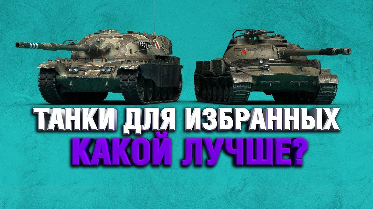 Об. 907, T95/FV4201 Chieftain, M60, VK 72.01 (K), 121B, T95E6 - ТАНКИ ЗА ГК